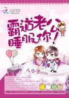 霸道老公睡服你全文免费阅读