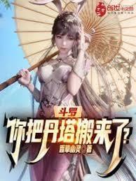 斗罗你把丹塔搬来了TXT