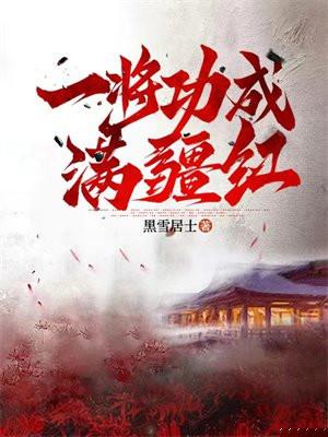 一将功成万骨枯全诗解释