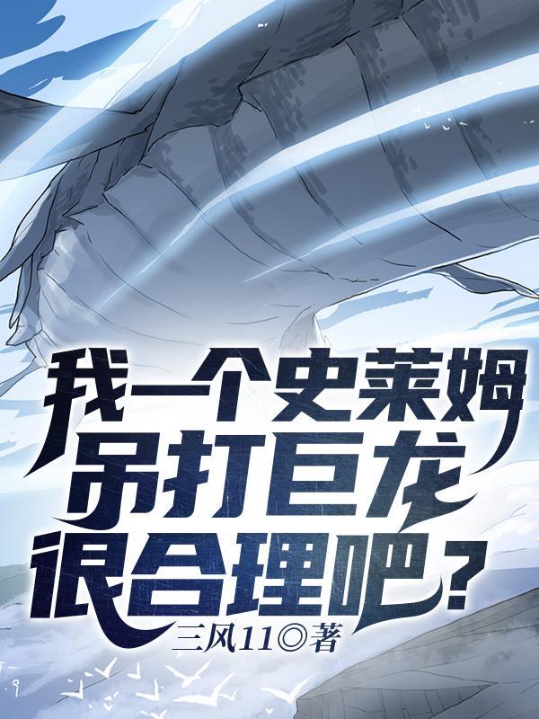 我一个史莱姆吊打巨龙很合理吧有女主吗