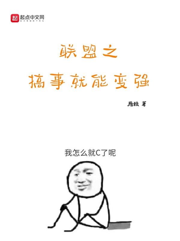 联盟之搞事就能变强作者雁独