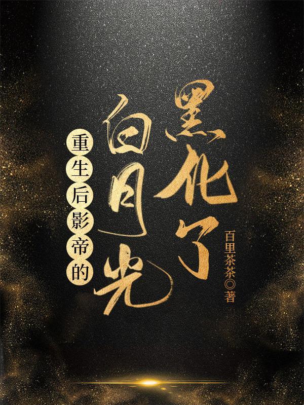 重生后影帝的白月光黑化了茶茶
