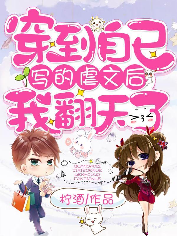 穿到自己写的书里了。
