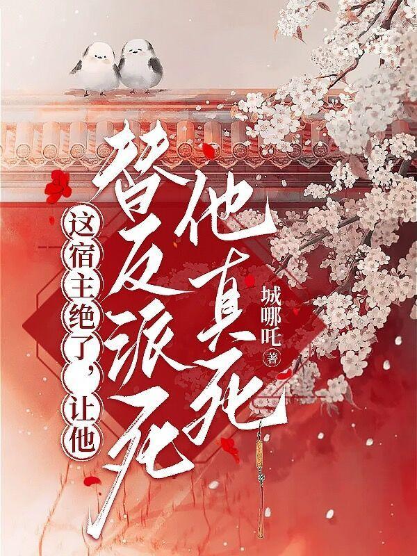 让他替反派死他真死城哪吒