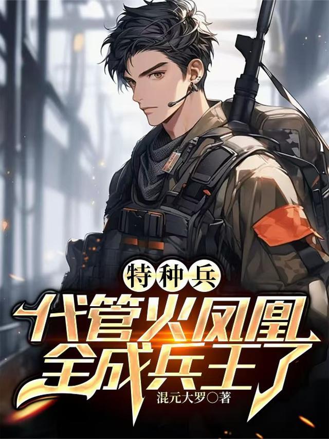 特种兵代管火凤凰