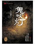 鬼吹灯电视剧一共几部