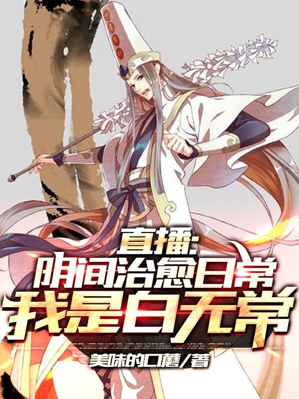 开局直播地府这直播间谁敢上啊笔趣阁