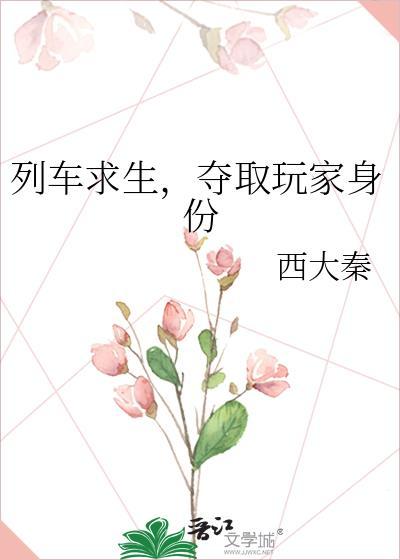列车求生夺取玩家身份有没有男主