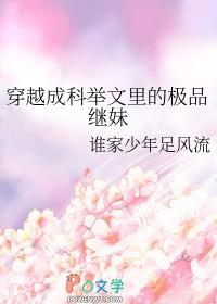 穿成科举文女主的堂妹免费