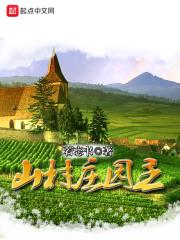 山村庄园主免费