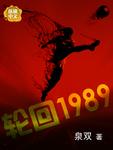 轮回1984笔趣阁