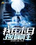 我在末世捡属性 动态漫画 动漫