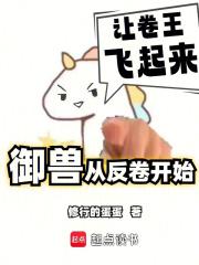 我的御兽不可能是卷王笔趣阁修行的蛋蛋