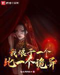 我娘子一个比一个诡异TXT奇书网