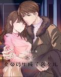 复苏女帝转生成了我女儿!在线版