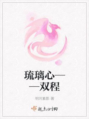 琉璃双向奔赴的爱情