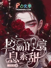校霸的信息素超甜野鹤