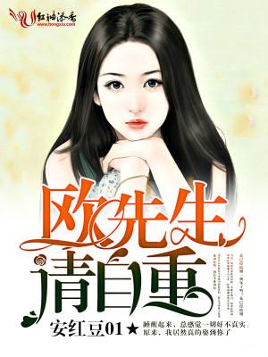 欧先生很疼欧可欣
