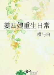 姜四娘重生日常 百度