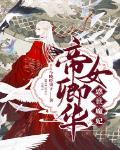 帝女倾天下全文免费阅读云裳