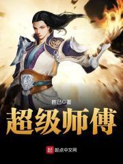超级师傅 笔趣阁