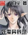妖魔异界录在哪看