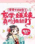 玄学妹妹真的很能打! 福宝儿