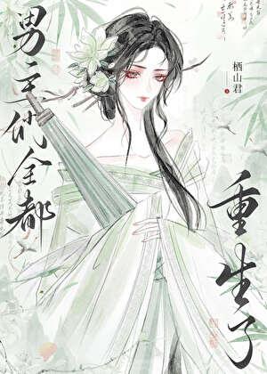 Be后男主们全都重生了晋江