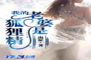我的老婆是狐狸精全文免费阅读