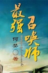 最强召唤师by何婪百度