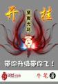 开挂系统