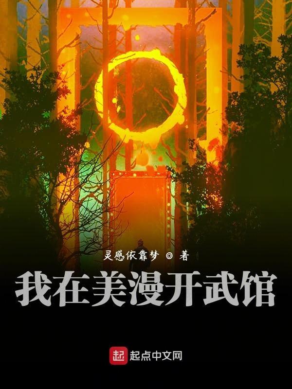 我在美漫开武馆免费