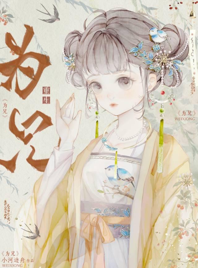 为兄(重生)小河边舟晋江