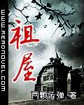 祖屋重建落成恭贺词