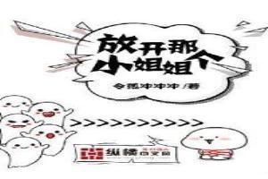 放开那个小姐姐让我来皮裤吧