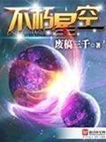 不朽星空全文阅读