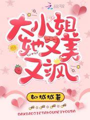 大小姐她又美又飒韩剧