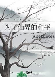 为了仙界的和平txt百度资源