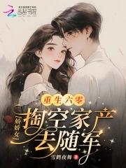 重生六零娇娇女叶娇娇