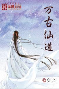 万古仙道破解版