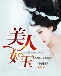 美人如玉剑如虹电视剧免费观看