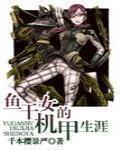 机甲女的鱼干生活