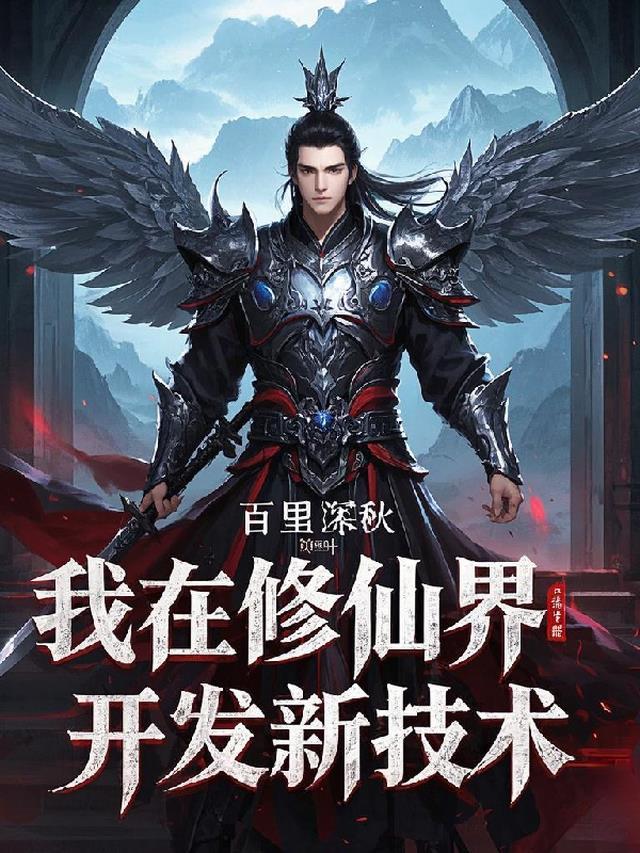 我在修仙界开发新技术笔趣阁