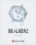 混元证道