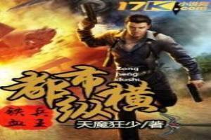 铁血兵王在都市陈渊
