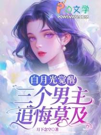白月光男主是什么意思