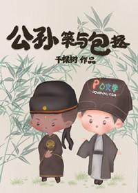 公孙策和包青天