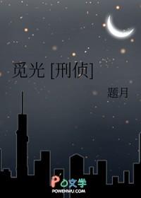 觅光刑侦gl番外
