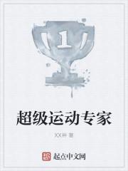 超级运动明星