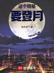 这个明星要登月无防盗